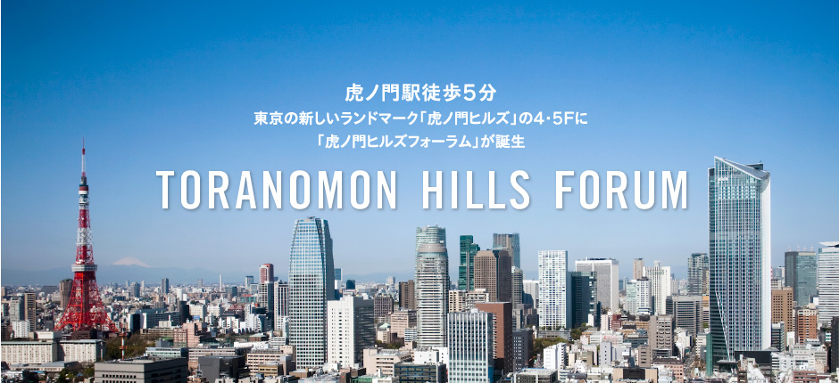 A five-minute walk from Toranomon Station Announcing the opening of Tokyo’s exciting new landmark on the 4th and 5th foors of Toranomon Hills