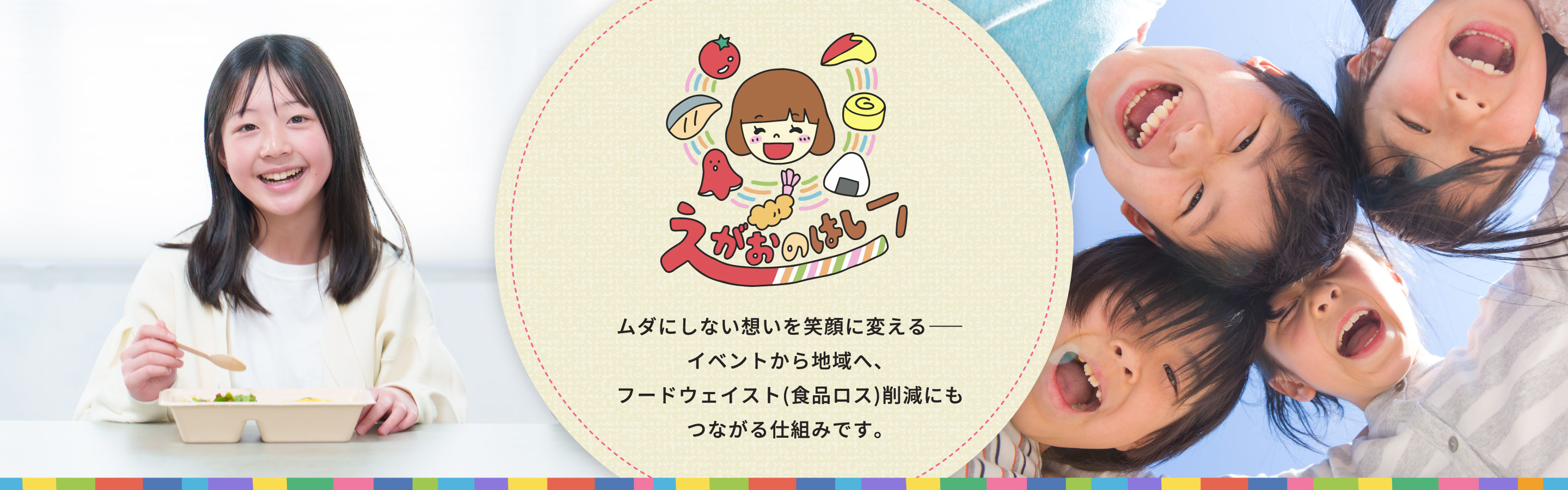 えがおのはし