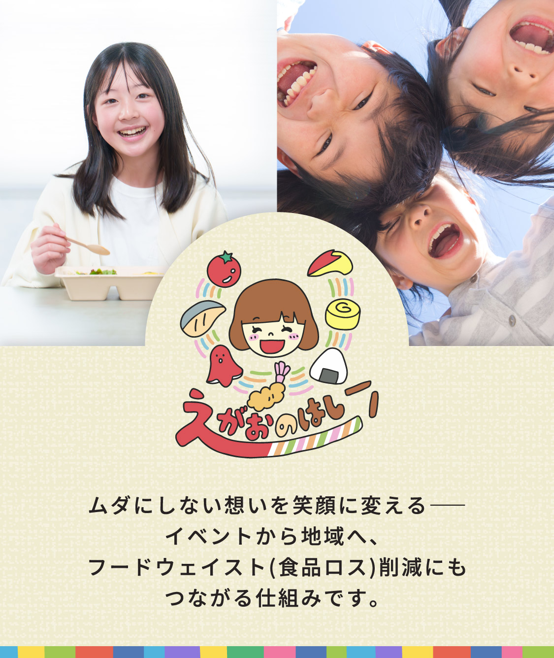 えがおのはし